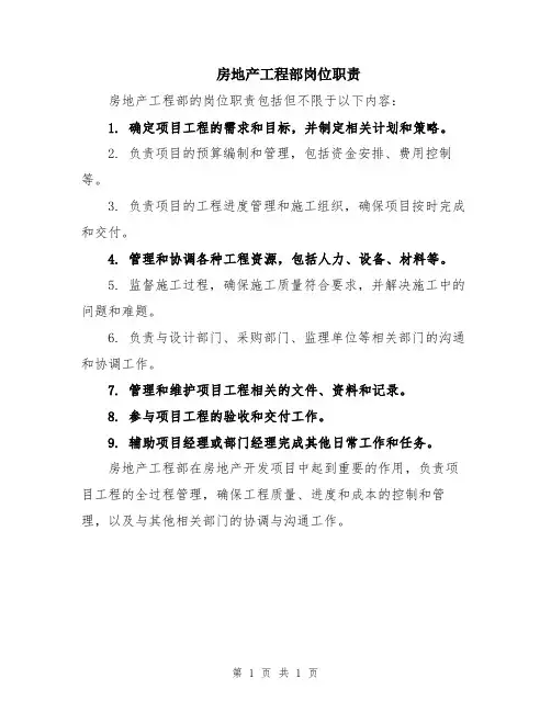 房地产工程部岗位职责