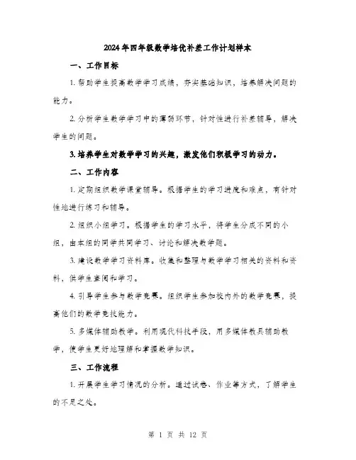 2024年四年级数学培优补差工作计划样本(4篇)