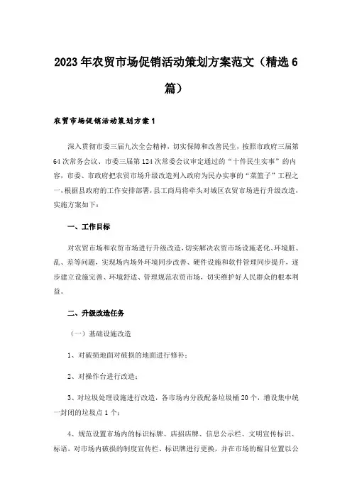 2023年农贸市场促销活动策划方案范文(精选6篇)