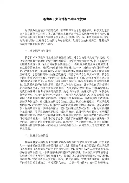 新课标下如何进行小学语文教学