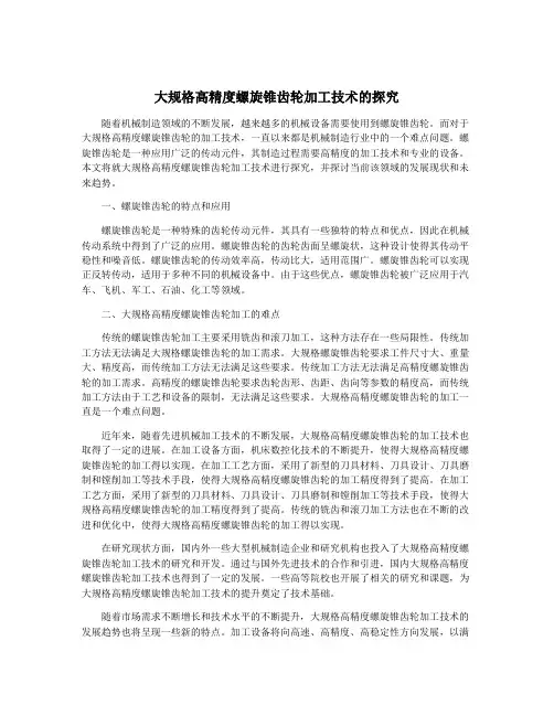 大规格高精度螺旋锥齿轮加工技术的探究