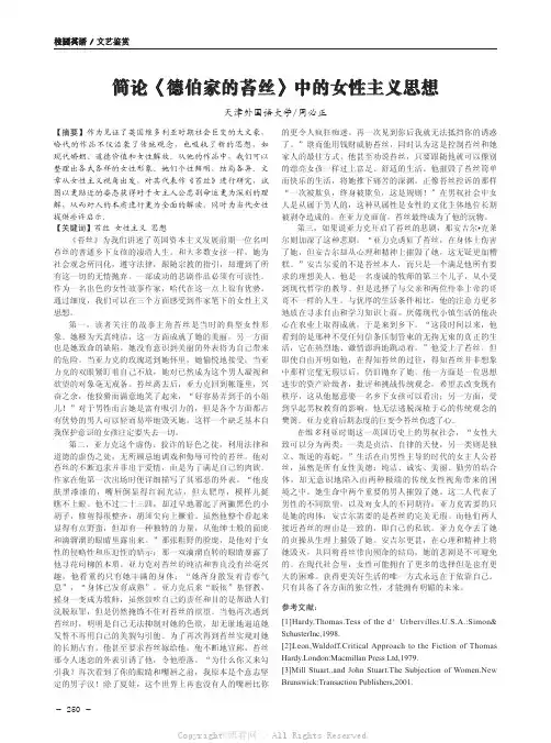 简论《德伯家的苔丝》中的女性主义思想