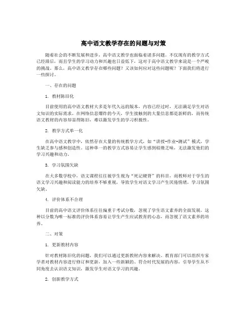 高中语文教学存在的问题与对策