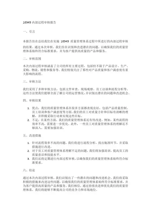 16949内部过程审核报告范例