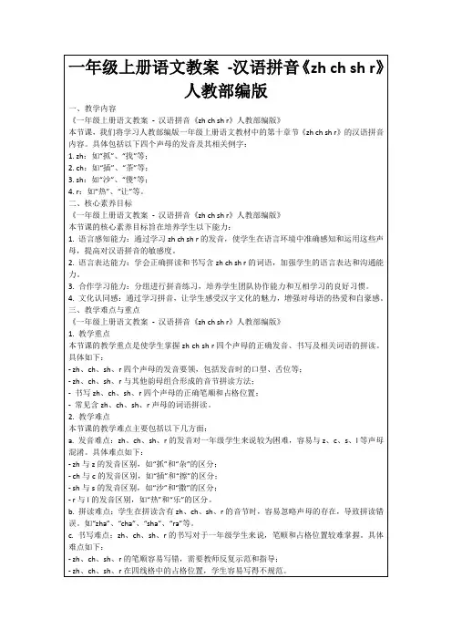 一年级上册语文教案-汉语拼音《zhchshr》人教部编版