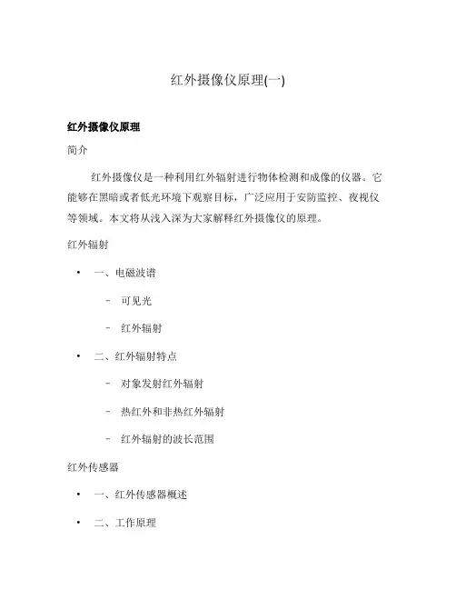 红外摄像仪原理(一)