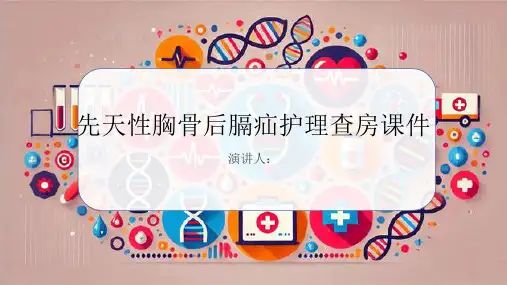先天性胸骨后膈疝护理查房课件
