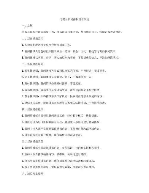 电视台新闻播报规章制度