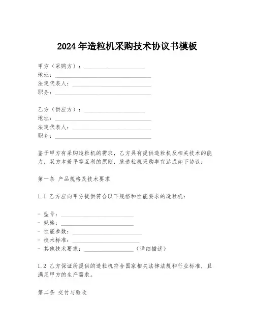 2024年造粒机采购技术协议书模板