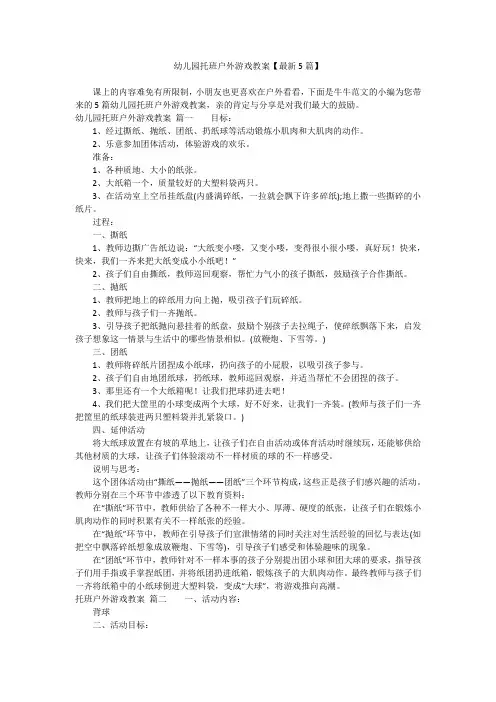 幼儿园托班户外游戏教案【最新5篇】