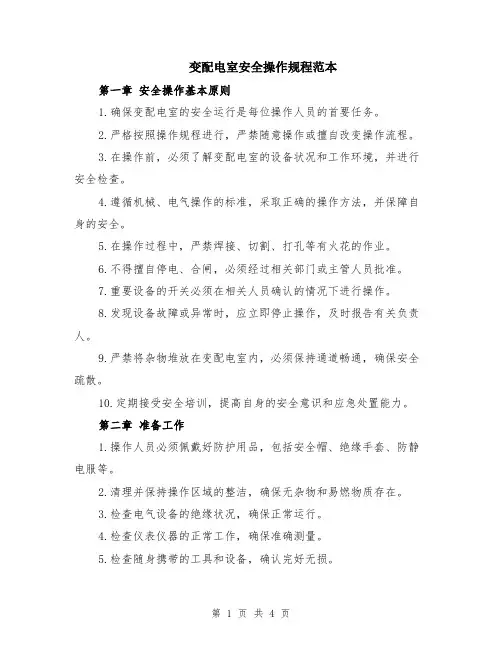 变配电室安全操作规程范本
