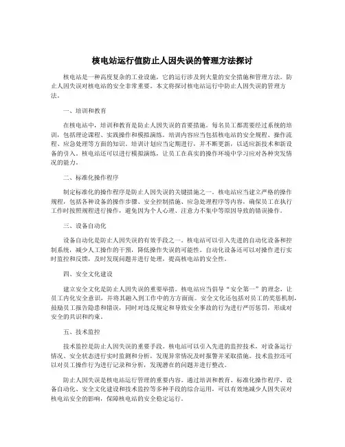 核电站运行值防止人因失误的管理方法探讨