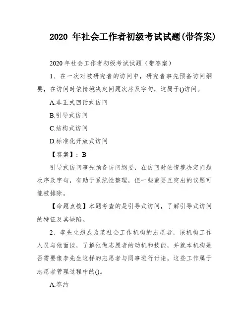2020年社会工作者初级考试试题(带答案)