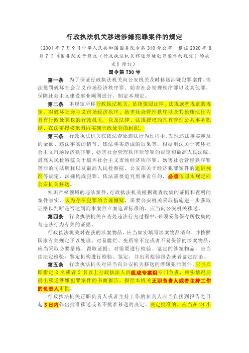行政执法机关移送涉嫌犯罪案件的规定