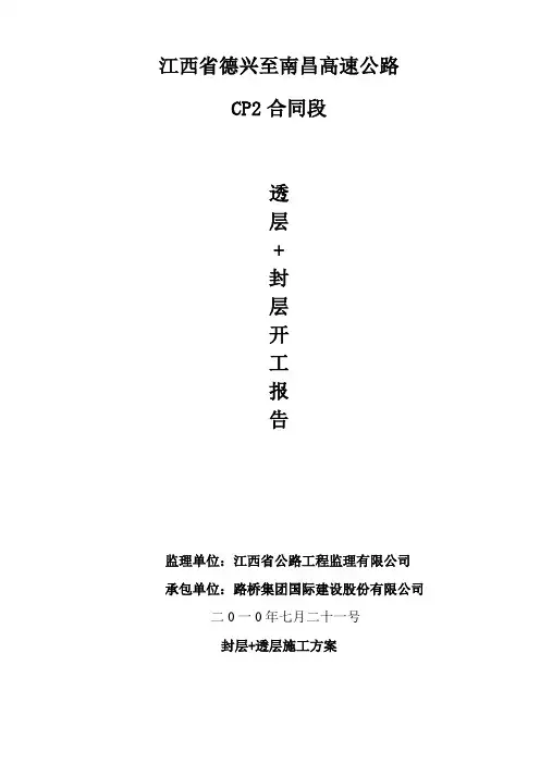 透层封层开工报告