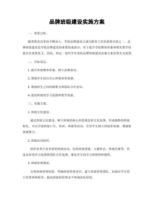 品牌班级建设实施方案