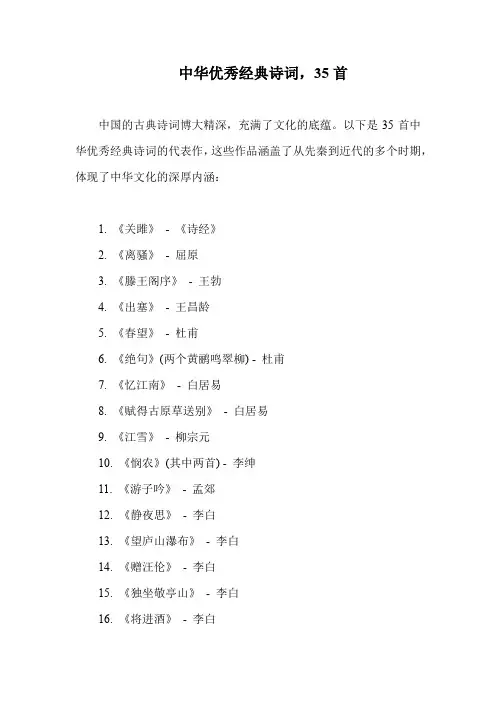 中华优秀经典诗词,35首