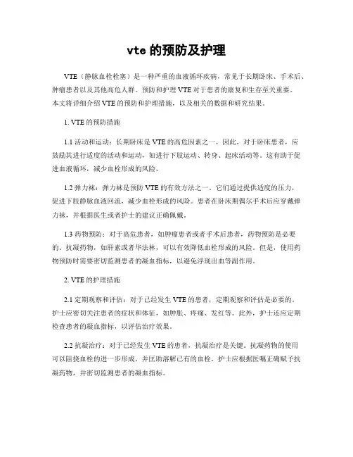 vte的预防及护理