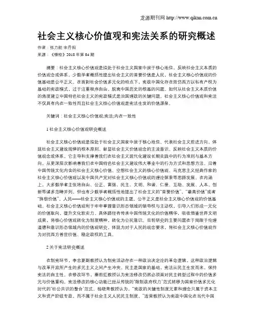 社会主义核心价值观和宪法关系的研究概述