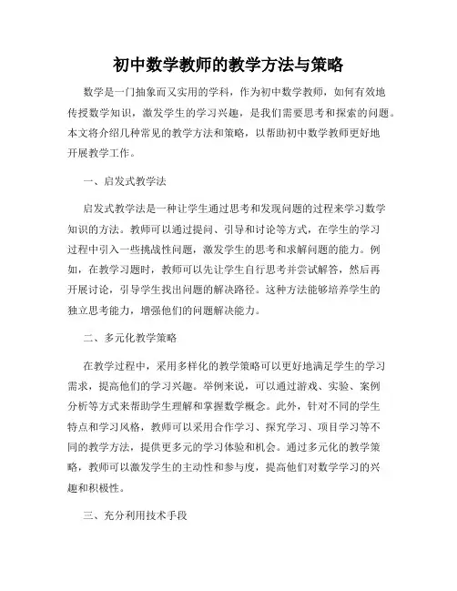初中数学教师的教学方法与策略