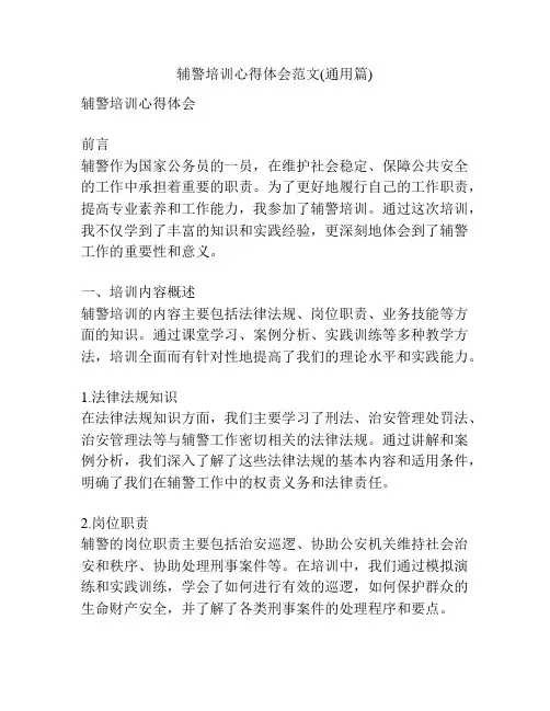 辅警培训心得体会范文(通用篇)