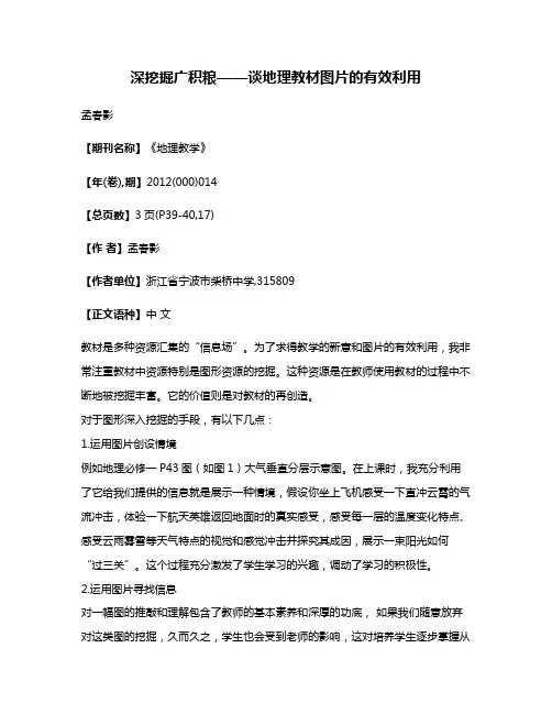 深挖掘广积粮——谈地理教材图片的有效利用