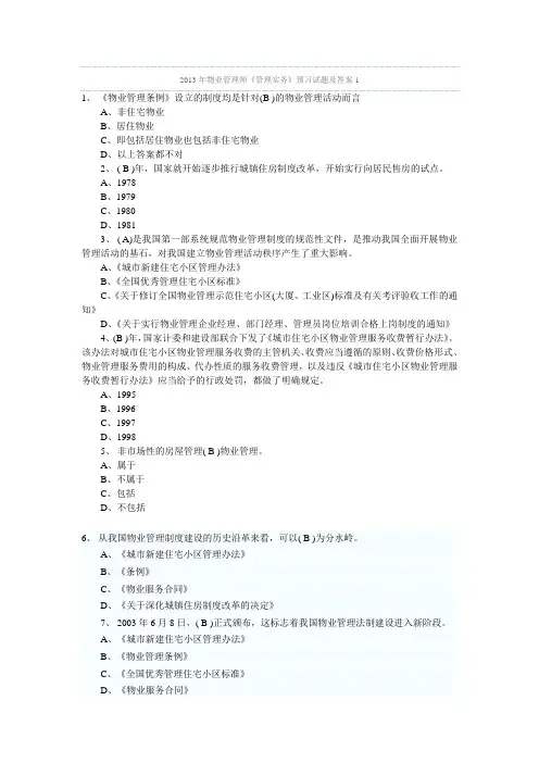 2013年物业管理师《管理实务》预习试题及答案