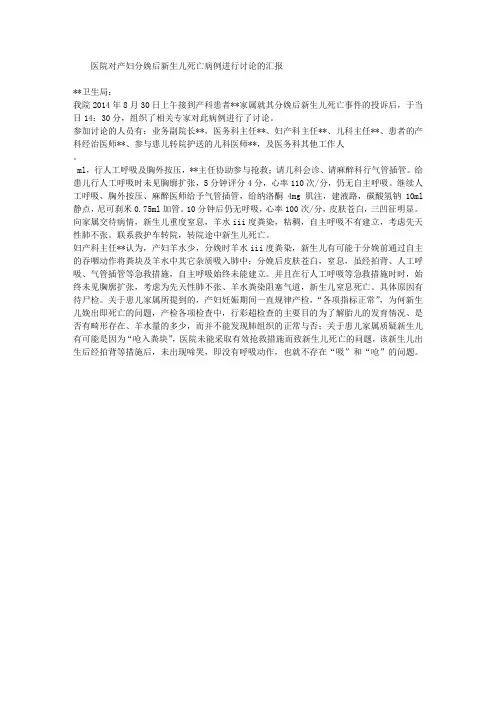 医院对产妇分娩后新生儿死亡病例进行讨论的汇报