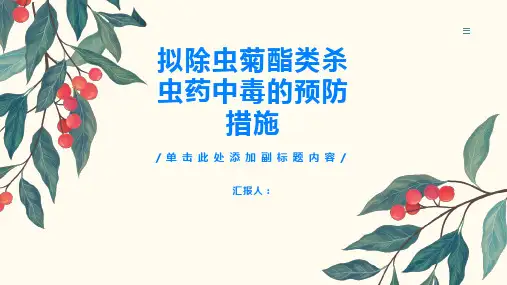 拟除虫菊酯类杀虫药中毒的预防措施健康放心用药
