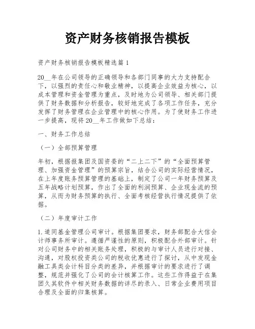 资产财务核销报告模板