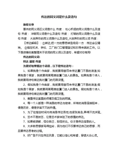 传达的同义词是什么及造句
