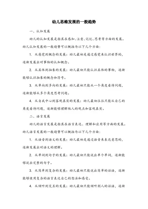 简述幼儿思维发展的一般趋势