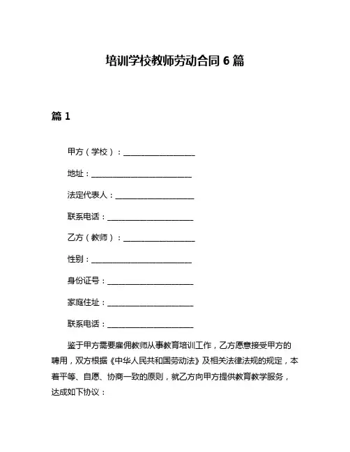 培训学校教师劳动合同6篇