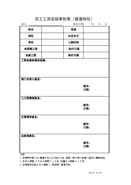 员工工资定级审批表普通岗位
