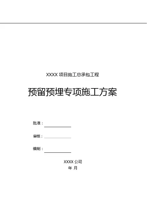 安装预留预埋施工方案