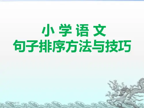 小学语文句子排序技巧大全