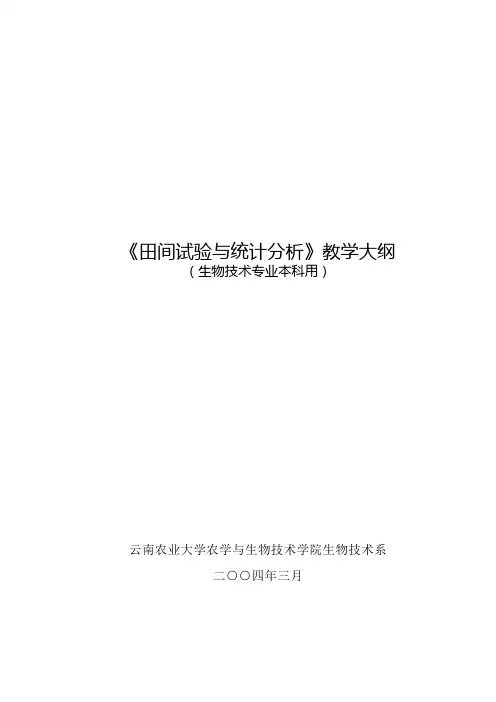 田间试验与统计分析教学大纲