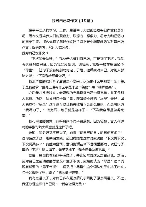 我对自己说作文（15篇）