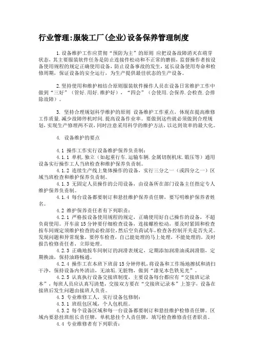 行业管理服装工厂(企业)设备保养管理制度
