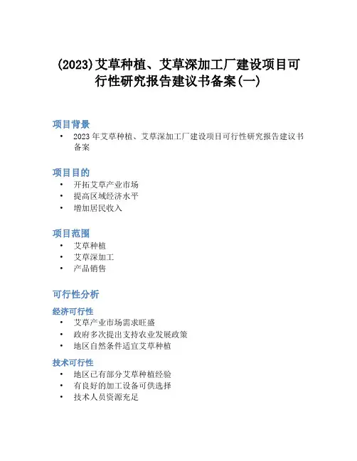 (2023)艾草种植、艾草深加工厂建设项目可行性研究报告建议书备案(一)