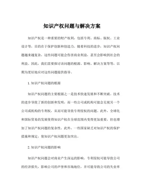 知识产权问题与解决方案