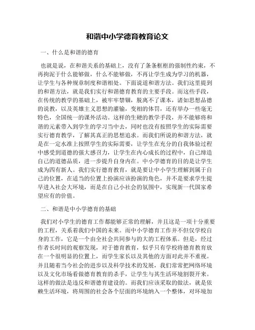 和谐中小学德育教育论文