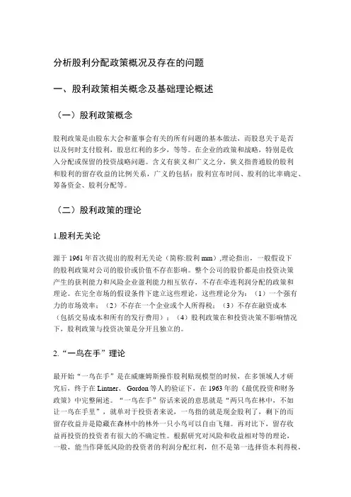分析股利分配政策概况及存在的问题