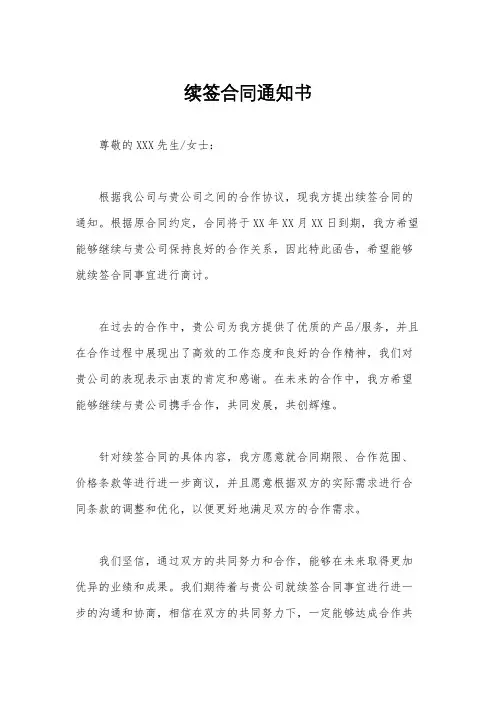 续签合同通知书