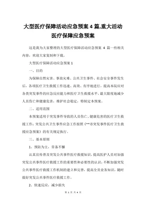 大型医疗保障活动应急预案4篇