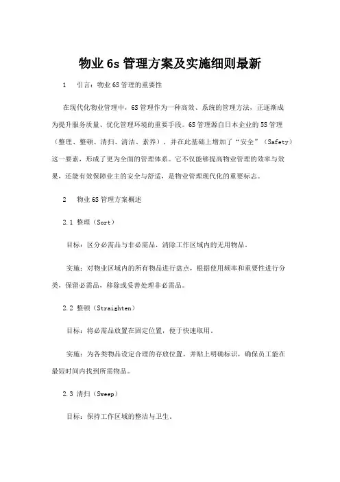 【建筑】物业6s管理方案及实施细则最新