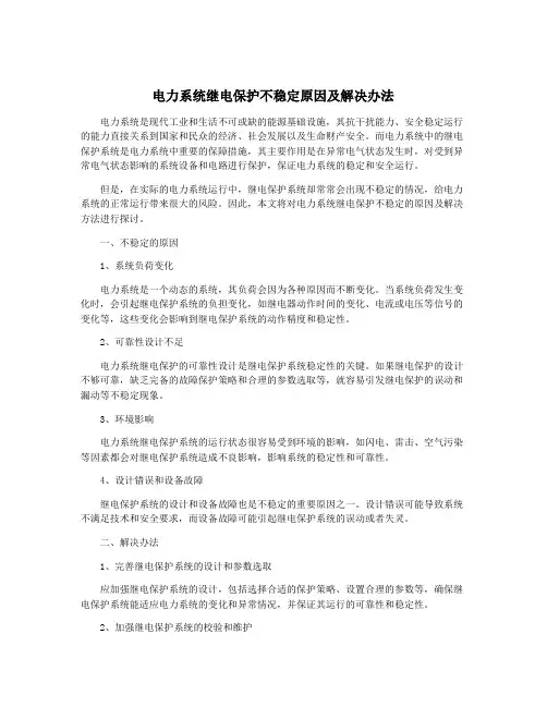 电力系统继电保护不稳定原因及解决办法