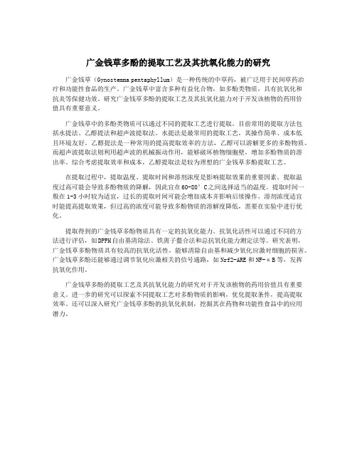 广金钱草多酚的提取工艺及其抗氧化能力的研究