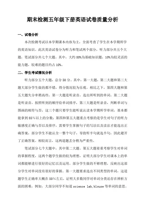 期末检测五年级下册英语试卷质量分析