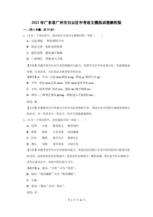 2021年广东省广州市白云区中考语文模拟试卷解析版